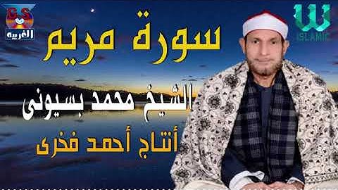 الشيخ محمد بسيوني ماتيسر من سورة مريم