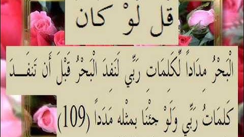 القرآن الكريم سورة الكهف الأية 109