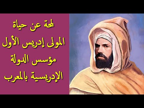 لمحة عن حياة المولى إدريس الأول مؤسس الدولة الإدريسية بالمعرب