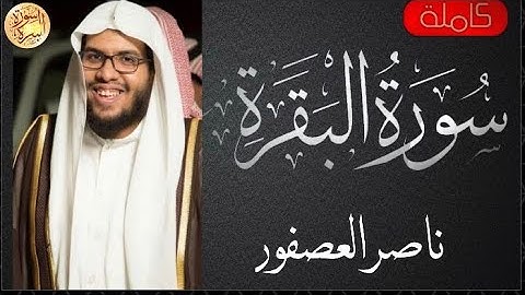 سورة البقرة كاملة ناصر العصفور - Sourat al baqara Nasser Alasfoor