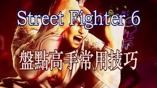 [HK]Street Fighter 6 盤點高手常用技巧 [中文字幕] #Streetfighter6 #SF6 #街霸6 #快打旋風六