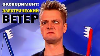 Галилео. Эксперимент. Электрический ветер