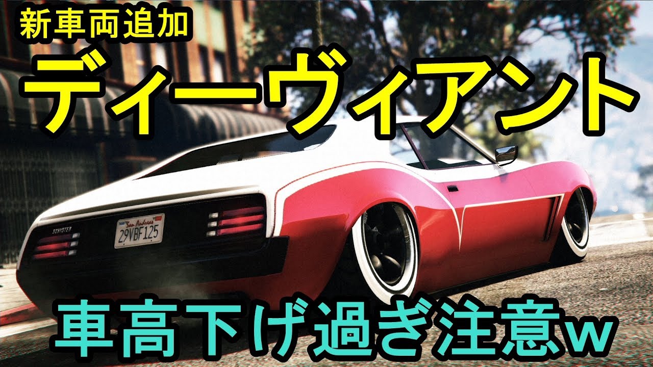 Gta5 新車両 ディーヴィアントをカスタム 車高下げ過ぎ注意 Youtube