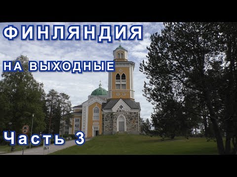 Финляндия на выходные. Часть 3. Керимяки и Новый Валаам