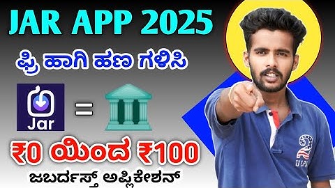 🔴 How to free earn jar app in kannada 2025 || ಜಾರ್ ಅಪ್ಲಿಕೇಶನ್ ಅಲ್ಲಿ ಫ್ರೀ ಆಗಿ ಹಣ ಗಳಿಸುವುದು ಎಗೆ