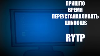 ПРИШЛО ВРЕМЯ ПЕРЕУСТАНАВЛИВАТЬ ШINDOШS | RYTP