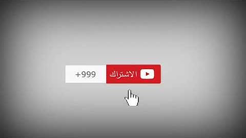 مقدمة يوتيوب اشتراك + زر الجرس + 👍