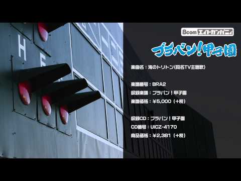 海のトリトン ロケットミュージック 吹奏楽 野球応援 楽譜番号BRA2 ブラバン 甲子園