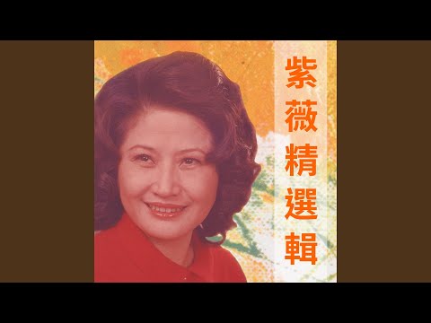 紫薇 - 母親在何方