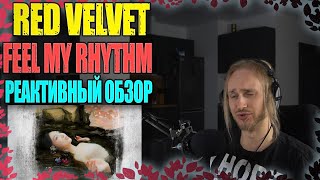 Проф. звукорежиссер смотрит  Red Velvet - Feel My Rhythm  | реактивный обзор