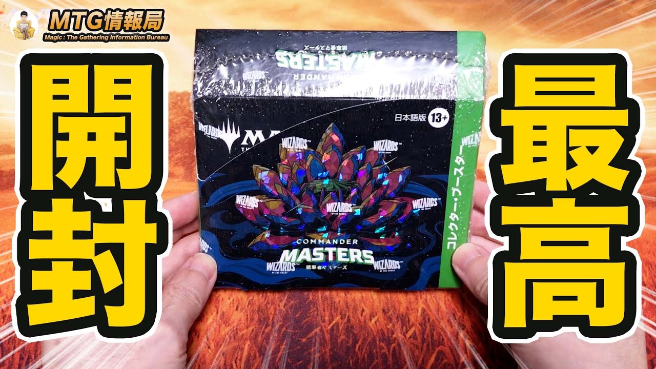 統率者マスターズ】コレクターブースターBOX開封【Magic: The