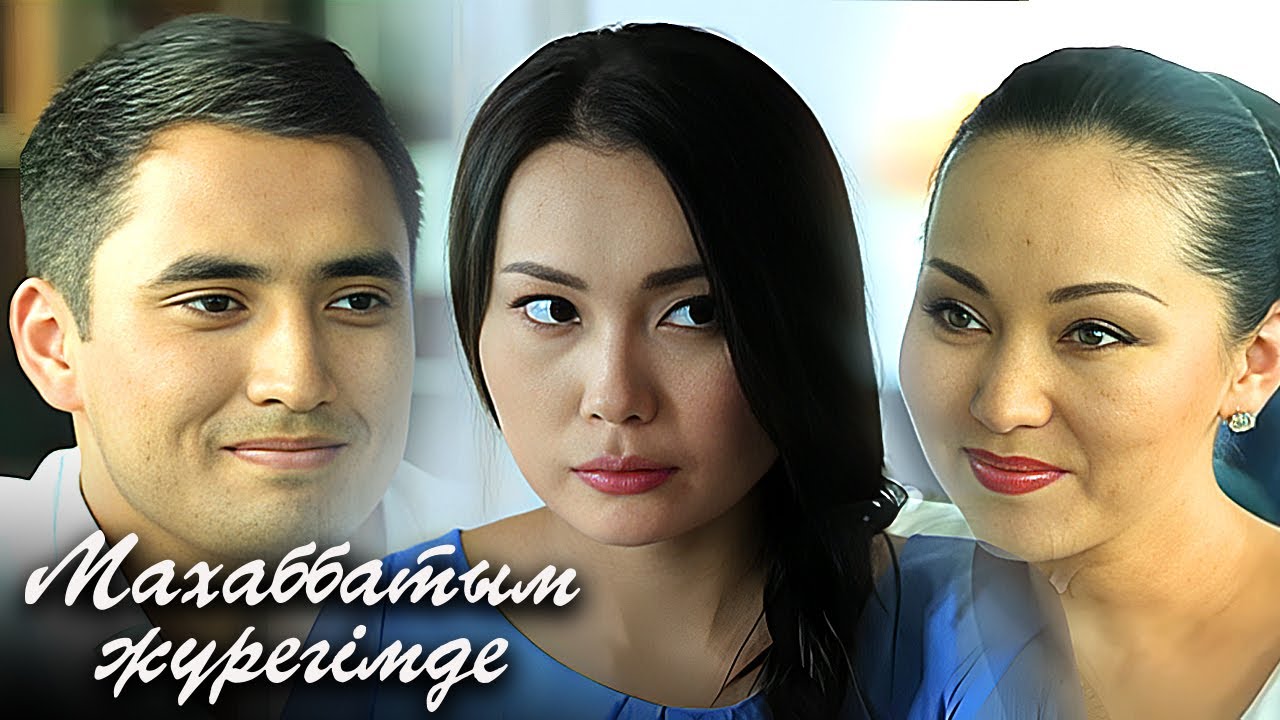 «Махаббатым жүрегімде»: 1- 2 маусымдар