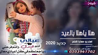 شيلة العيد 2020 هلا وياهلا بالعيد عيالي نظرعيني 2020بدون حقوق لطلب بالسماء 0503941702