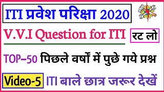 ITI प्रवेश परीक्षा 2021 vvi question, up/bihar iti exam previous year vvi question, iti exam 2021