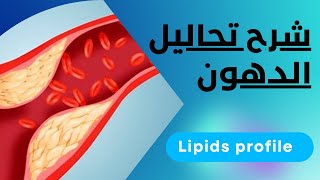 شرح تحاليل الدهون بالكامل Lipid Profile / الحلقة الثامنة