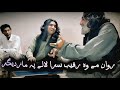 فلک ناز مروت روان می و راقیب سرا لالی پا مزدیگر روان مې و رقيب سره لالي په مزدګـر