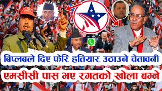 mcc nepal | बिप्लबले दिए फेरि हतियार उठाउने चेतावनी | एमसिसी पास भए रगतको खोला बग्ने mcc news nepal