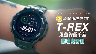 【手錶開箱】不到$1,300就買到雪到變冰都可以繼續用的智能手錶Amazfit TRex運動智能手錶12項軍事規格認證最長60天電量【暴力開箱與評測】