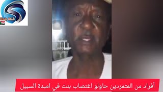 عاجل يحدث الان في امبدة السبيل امدرمان #السودان