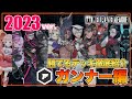 【デッキ紹介】大会上位勢が勧める勝てるデッキ紹介！オリジナルガンナー編|2023.1.12【#コンパス】