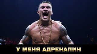Александр Усик о страхе, когда выходишь в ринг