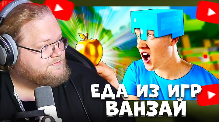 T2X2 СМОТРИТ: ПОВТОРЯЮ ЕДУ ИЗ ИГР , МАЙНКРАФТ , Fortnite , Genshin Impact