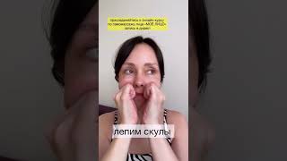 ЛЕПИМ СКУЛЫ #массажлица#самомассажлица#фейсфитнес#facemassage#скулы#лицо