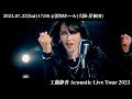 工藤静香 Acoustic Live Tour 2023 _7.22[PV動画]