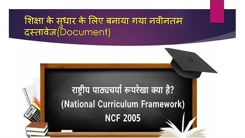 NCF-2005 / National Curriculum Framwork-2005 राष्ट्रीय पाठ्यचर्या रूपरेखा -2005 SUPERTET/MPTET/UPTET