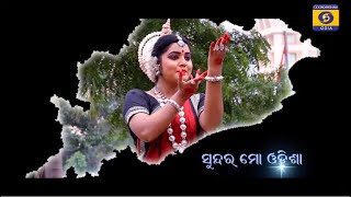 Sundara Mo Odisha ସୁନ୍ଦର ମୋ ଓଡ଼ିଶା