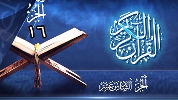 الجزء 16 من القران الكريم - ماهر المعيقلي
