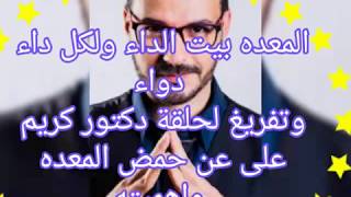 حمض المعده مع دكتور كريم علي استاذ السموم الاكلنيكية