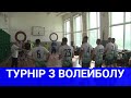 ТВ7+.ТУРНІР З ВОЛЕЙБОЛУ