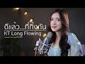   kt long flowing  acoustic by  x 