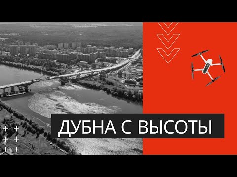 ДУБНА С ВЫСОТЫ.