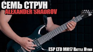 Alexander Shadrov  - Семь Струн (ESP LTD MH17 Battle Hymn)