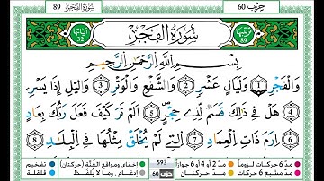 حمزة الجزائري سورة الفجر مكتوبة برواية ورش عن نافع