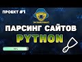Парсинг сайтов на Python. Выполняем заказ на фрилансе.
