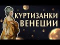 Куртизанки Венеции. Лекция 1. Фрагмент