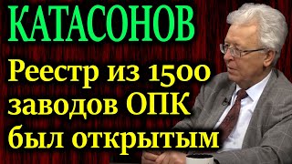 Катасонов. Реестр Из 1500 Предприятий Опк Выполнявших Гособоронзаказ