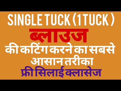 सिंगल डाट (1Tuck) ब्लाउज की कटिंग करने का सबसे आसान तरीका Stitching Master Priyanka