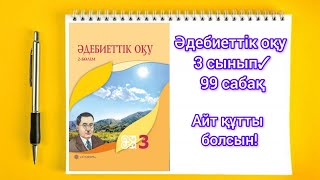 Әдебиеттік оқу 3 сынып 99 сабақ Айт құтты болсын!