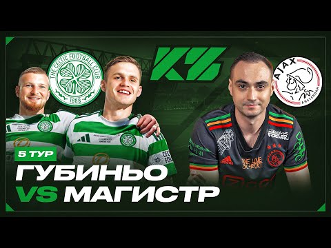 КУБОК ФИФЕРОВ 2025 | ГУБИНЬО vs. МАГИСТР | 5 ТУР