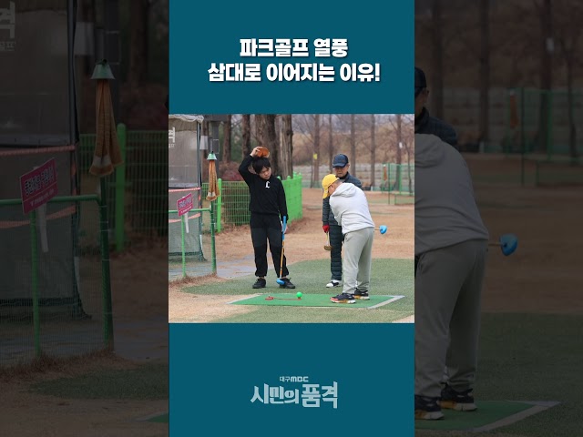 파크골프 열풍 삼대로 이어지는 이유!