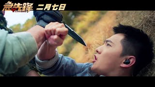 【急先鋒】新春衝鋒版預告 ２月７日全台上映