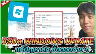 วิธีปิด Windows Update แก้ปัญหาบัค ขั้นตอนง่าย ๆ !! | Mr.Kanun