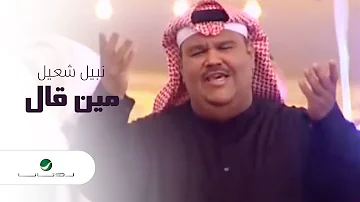 Nabeel Shuail … Min Gal | نبيل شعيل … مين قال