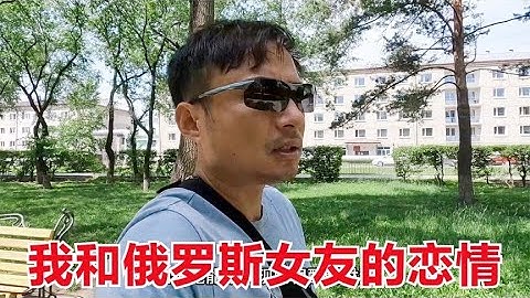 和小我10多岁的俄罗斯女大学生谈恋爱，不被大家看好，真是这样吗 - 天天要闻