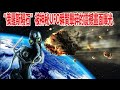 “俄羅斯隕石”被神秘UFO瞬間擊碎的震撼畫面曝光！外星生物竟曾救過人類壹命!外星人在時刻保護地球！| 腦補大轟炸