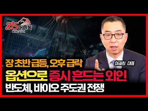 장 초반 급등, 오후 급락... 옵션으로 한국 증시 흔드는 외국인 / 반도체주와 바이오주의 주도권 전쟁 결과는?ㅣ이권희 대표